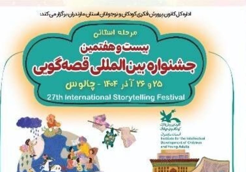 مقدمات لازم برای برپایی جشنواره بین‌المللی قصه‌گویی در چالوس فراهم است