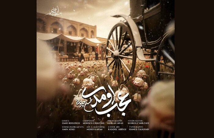 قطعه جدید محسن چاوشی برای «بامداد خمار» منتشر شد+صوت