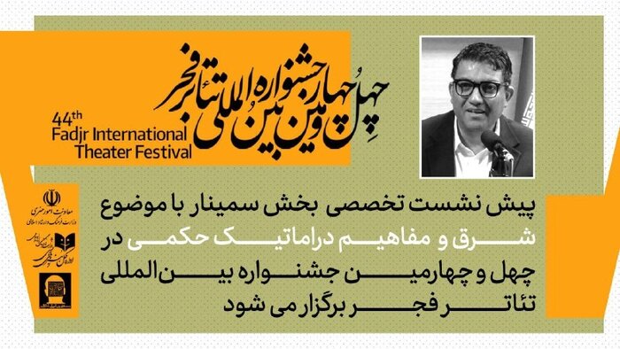 «بزم پادشاه پروانه» از فردا روی صحنه می‌رود/ پیش‌نشست سمینارهای تئاتر فجر