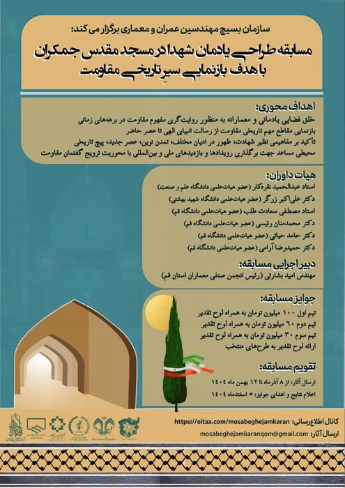 مسابقه طراحی یادمان شهدا در مسجد جمکران برگزار می‌شود