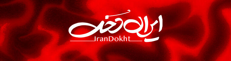 ایراندخت