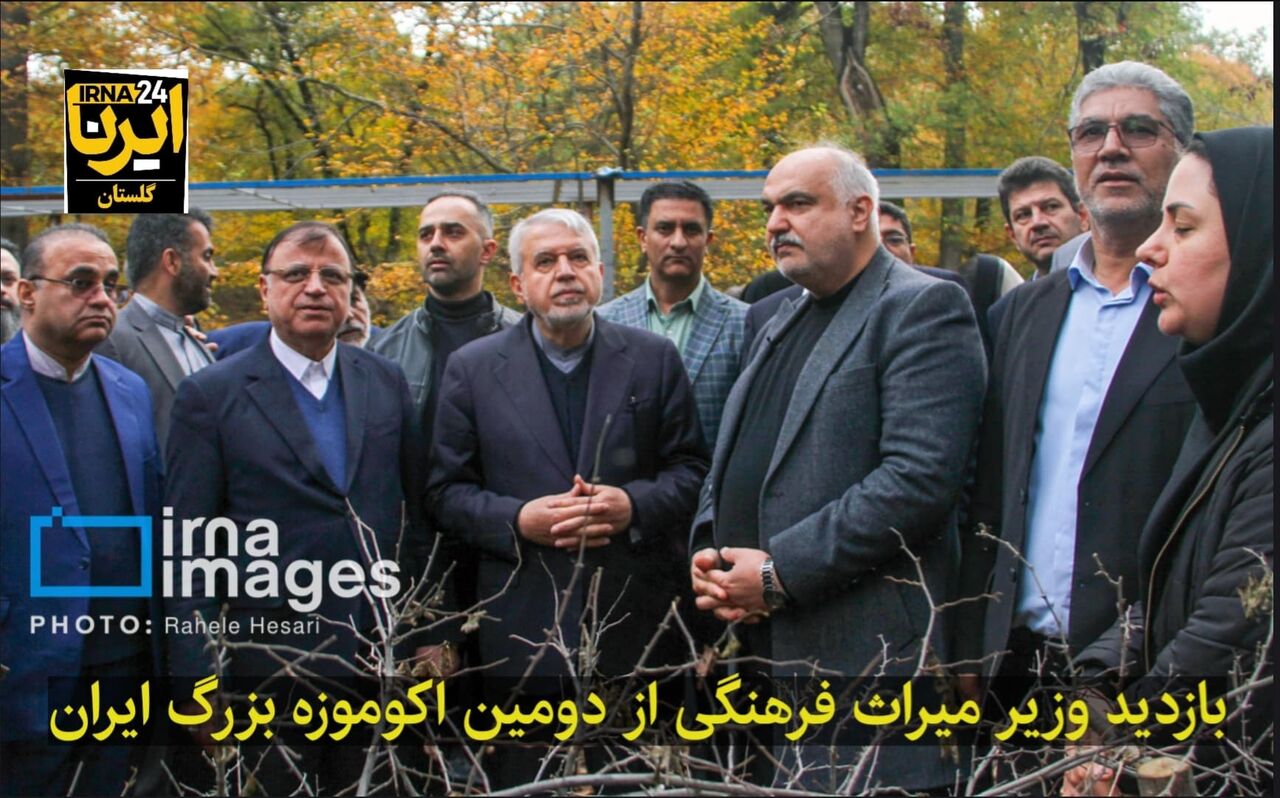 فیلم| بازدید وزیر میراث فرهنگی از دومین اکوموزه بزرگ ایران