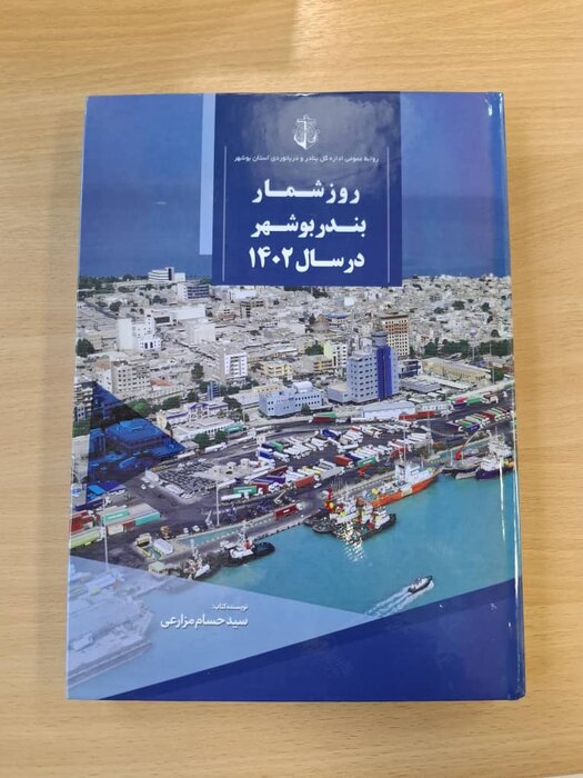 رونمایی از ۲ کتاب جدید در بوشهر