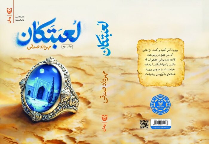 از آیینه اسطوره تا گردباد زمان در رمان «لعبتکان»