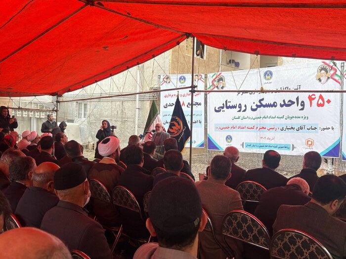 بهرهبرداری از ۴۵۰ واحد مسکن روستایی مددجویان کمیته امداد در گلستان