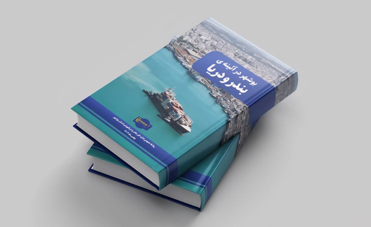 رونمایی از ۲ کتاب جدید در بوشهر رونمایی از ۲ کتاب جدید در بوشهر