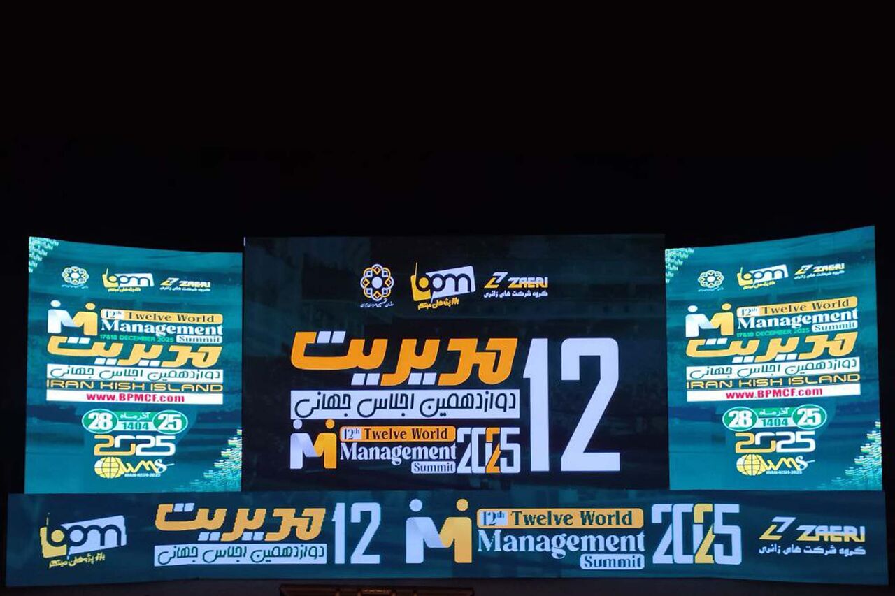 دروازدهمین اجلاس جهانی مدیریت در کیش برگزار شد