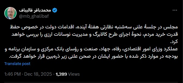 قالیباف: نوسانات ارزی سهشنبه در مجلس بررسی میشود