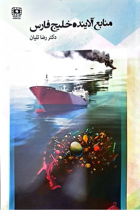 ۲ کتاب «منابع آلاینده خلیج فارس» و «راهنمای مشاغل دریایی » در بوشهر رونمایی شد