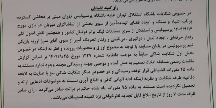 شکایت استقلال از پرسپولیس رد شد/ کمیته انضباطی: نتوانستند ثابت کنند