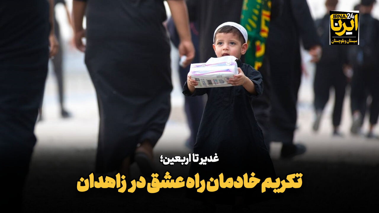 فیلم| غدیر تا اربعین؛ تکریم خادمان راه عشق در زاهدان