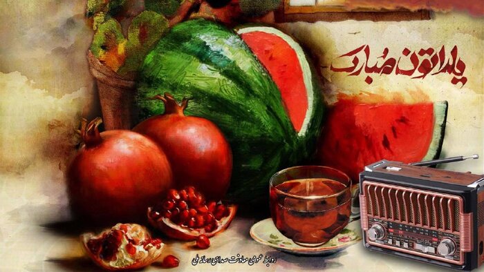 یلدا به بلندای آیین‌های دور و دراز