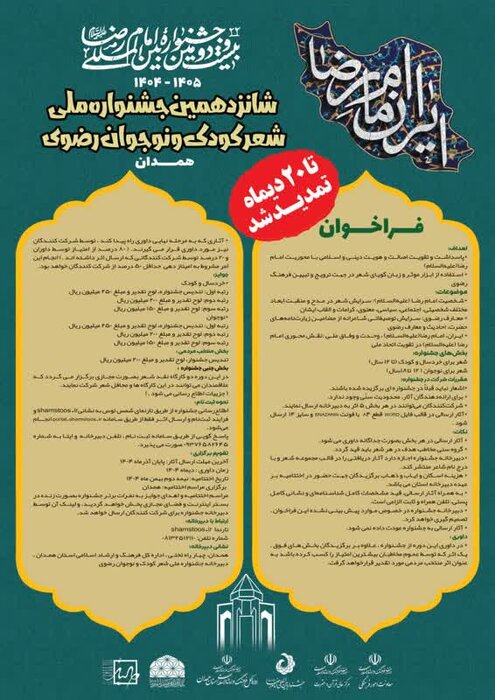 طنین شعر رضوی در دیار هگمتانه؛ تمدید مهلت ارسال آثار تا ۲۰ دی