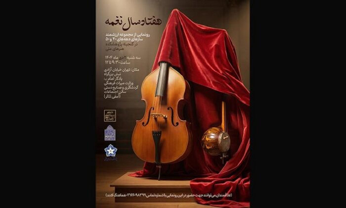 چهل سالگی انجمن موسیقی ایران گرامیداشته شد/«چله نوا» در فرهنگسرای بهمن