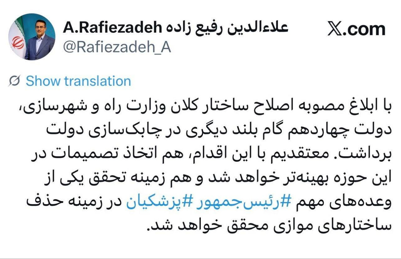 مصوبه اصلاح ساختار وزارت راه و شهرسازی ابلاغ شد