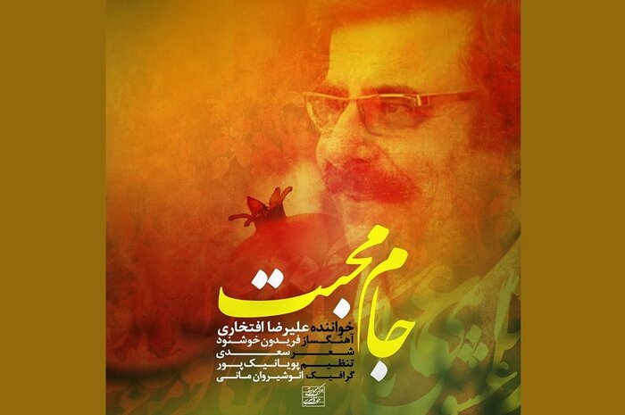 «سرمستم» همایون شجریان و «جام محبت» علیرضا افتخاری را در شب یلدا بشنویم