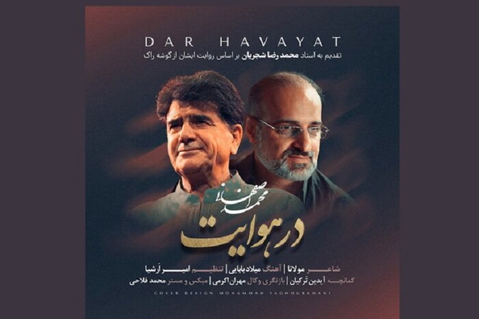 «سرمستم» همایون شجریان و «جام محبت» علیرضا افتخاری را در شب یلدا بشنویم