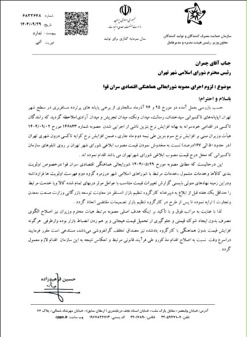 سازمان حمایت مصرف کنندگان و تولیدکنندگان نسبت به افزایش خودسرانه کرایه تاکسی هشدار داد