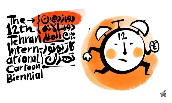 خراسانی‌زاده: دوسالانه دوازدهم کاریکاتور به معنای واقعی، بین‌المللی است