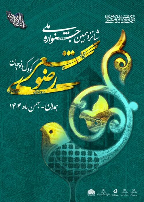 تشکیل دبیرخانه دائمی جشنواره شعر رضوی کودکان و نوجوانان در همدان