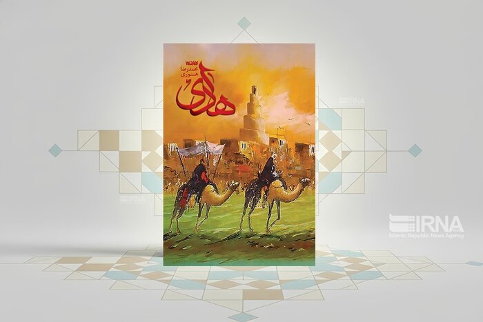 توصیه نویسنده کتاب «هادی» به مسئولان/جوانان را با فضائل امام دهم آشنا کنیم