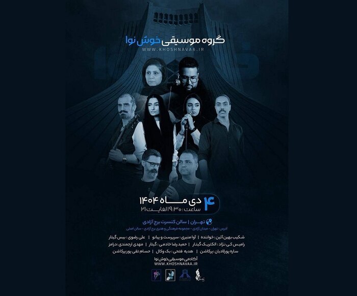 اجرای «خوشنوا» در برج آزادی و رونمایی از ۲ کتاب موسیقی