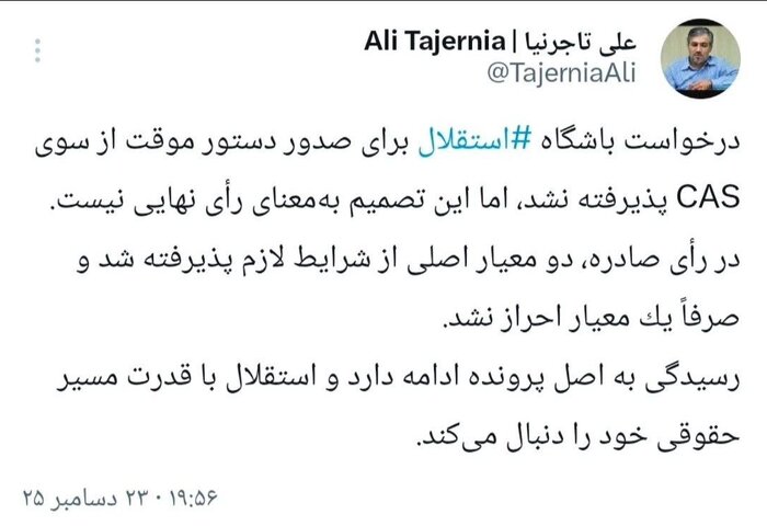 تاجرنیا خبر داد؛ پیگیری استقلال پس از مخالفت CAS با باز شدن پنجره نقل‌وانتقالات