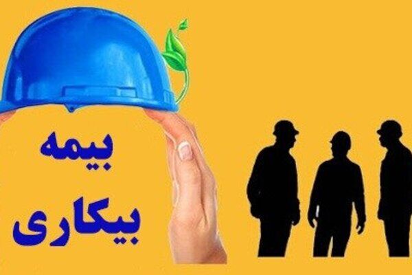 بهره‌مندی ۲ هزار و ۶۸۷ نفر در استان مرکزی از بیمه بیکاری