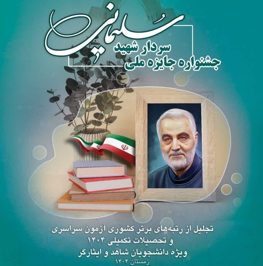 تجلیل از رتبه‌های برتر کنکور ویژه شاهد و ایثارگر در جشنواره جایزه ملی سردار شهید سلیمانی