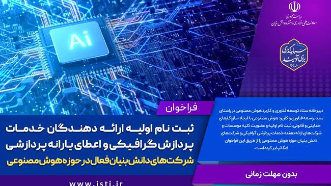ثبتنام اولیه دانشبنیانهای ارائهدهنده خدمات پردازش گرافیکی و یارانه پردازشی آغاز شد