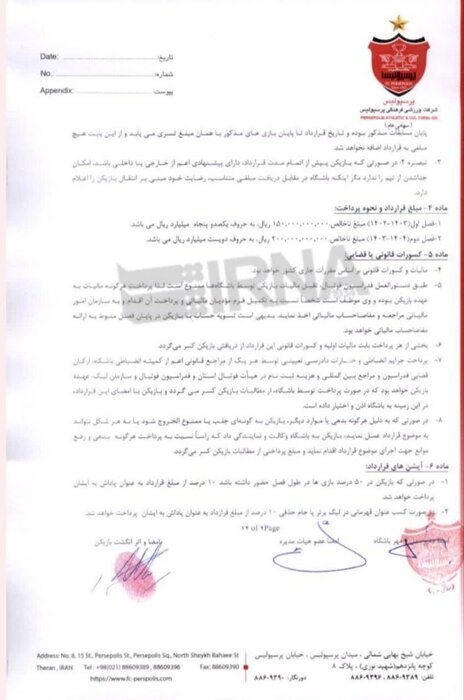 اختصاصی ایرنا؛ قرارداد پرسپولیسیها اینجاست + سند