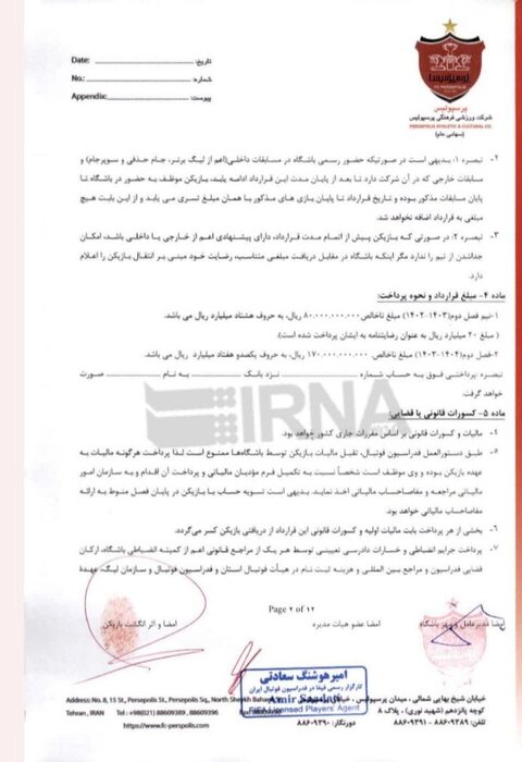 اختصاصی ایرنا؛ قرارداد پرسپولیسیها اینجاست + سند