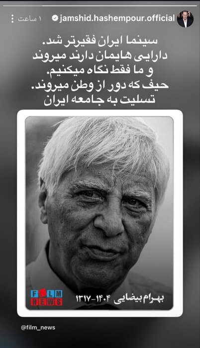 دلنوشتههای هنرمندان در سوگ بهرام بیضایی/ در روز تولدت زنده ای و زنده خواهی ماند