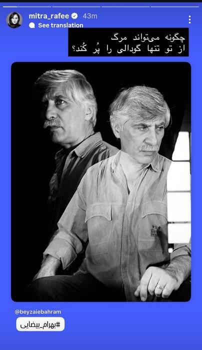 دلنوشتههای هنرمندان در سوگ بهرام بیضایی/ در روز تولدت زنده ای و زنده خواهی ماند