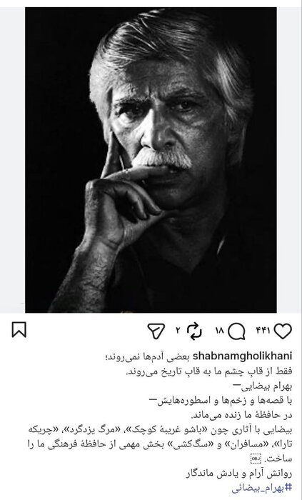 دلنوشتههای هنرمندان در سوگ بهرام بیضایی/ در روز تولدت زنده ای و زنده خواهی ماند