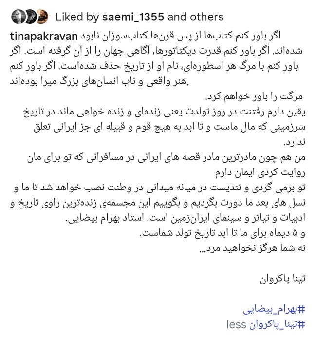 دلنوشتههای هنرمندان در سوگ بهرام بیضایی/ در روز تولدت زنده ای و زنده خواهی ماند