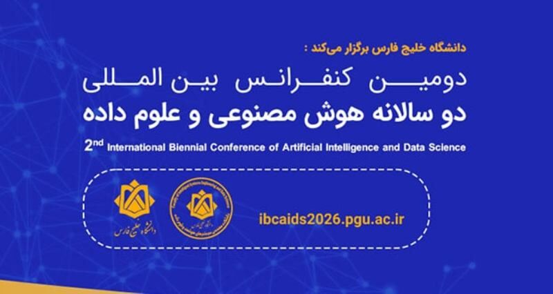 کنفرانس بینالمللی پیشرفتهای هوش مصنوعی و علم داده در بوشهر برگزار میشود کنفرانس بینالمللی پیشرفتهای هوش مصنوعی و علم داده در بوشهر برگزار میشود