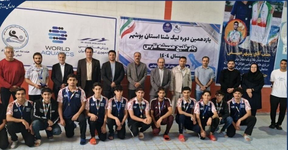 نیلگون قهرمان لیگ شنای استان بوشهر شد نیلگون قهرمان لیگ شنای استان بوشهر شد