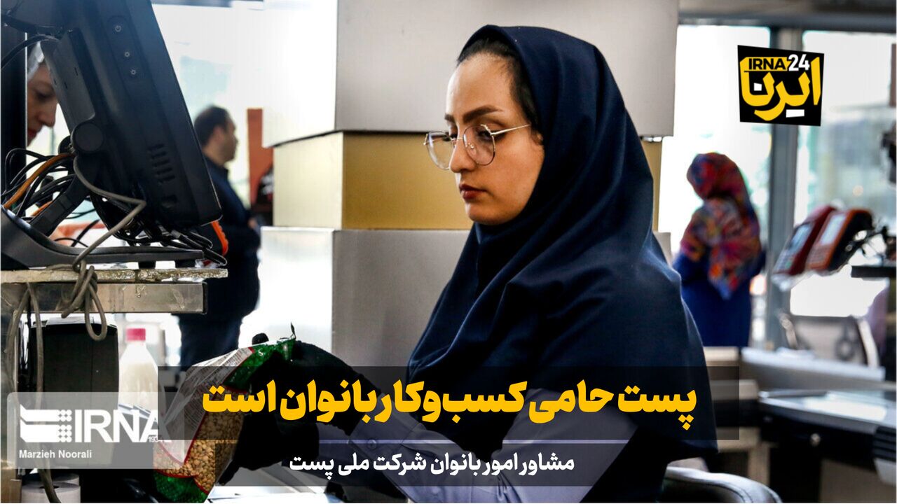 فیلم| مشاور امور بانوان: پست حامی کسبوکار بانوان است