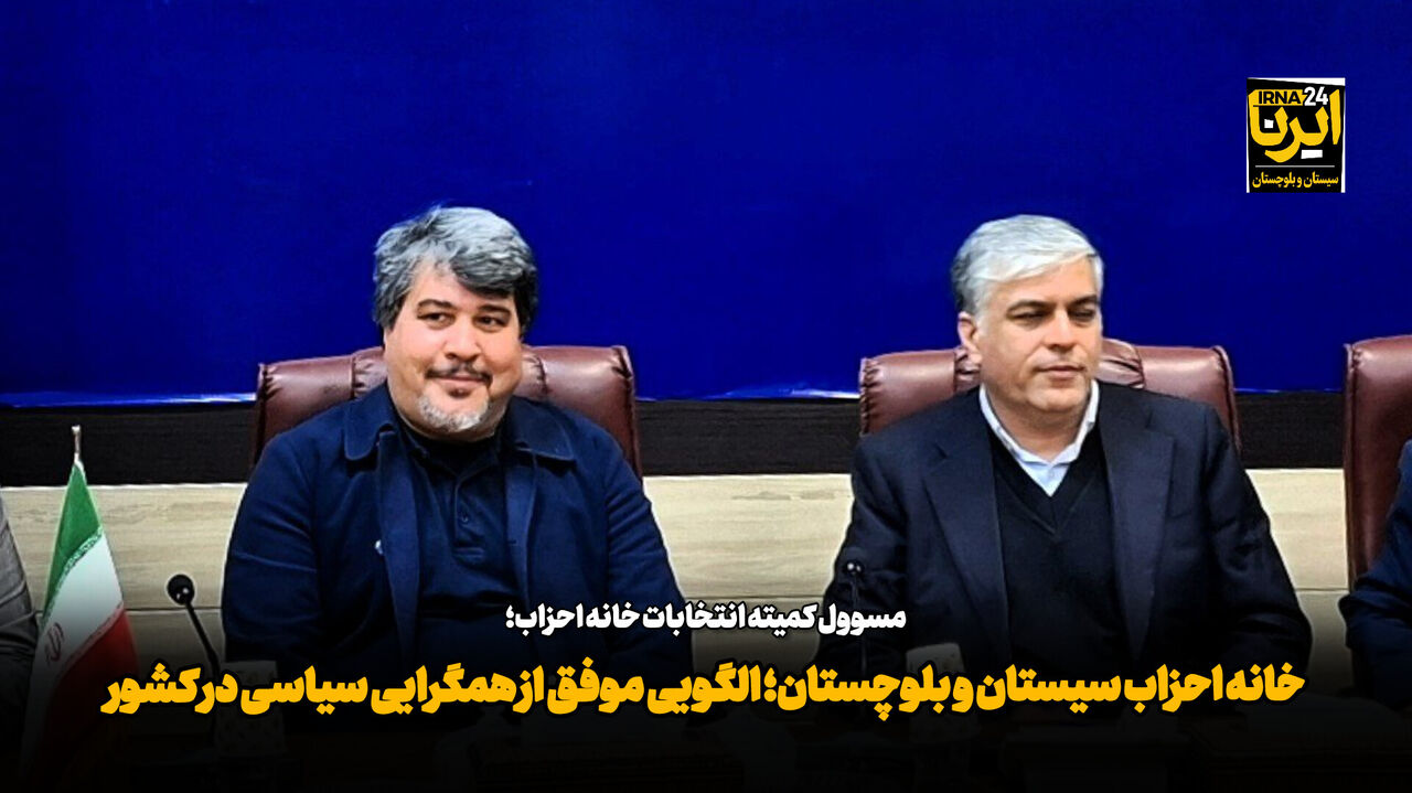 فیلم| خانه احزاب سیستان و بلوچستان؛ الگویی موفق از همگرایی سیاسی در کشور