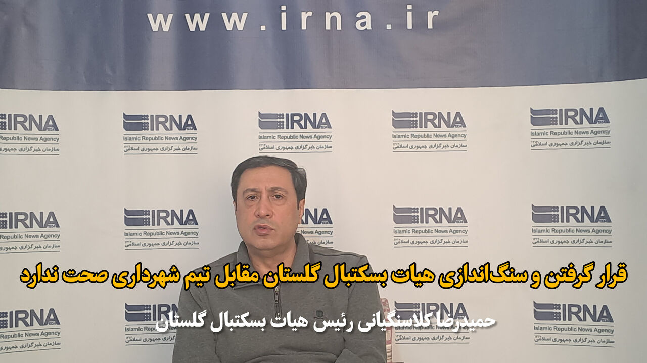 فیلم|رییس هیات بسکتبال گلستان خطاب به منتقدان: در تیم شهرداری سنگ‌اندازی نداریم