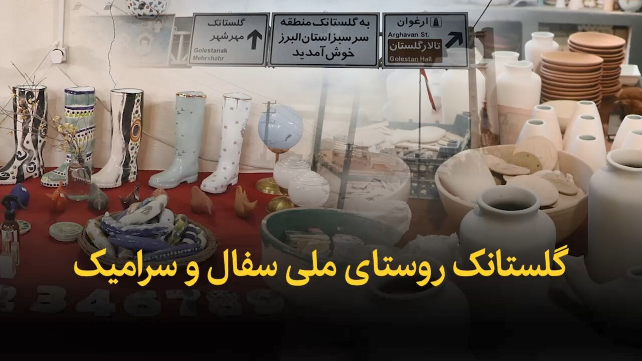 فیلم | گلستانک البرز روستای ملی سفال و سرامیک