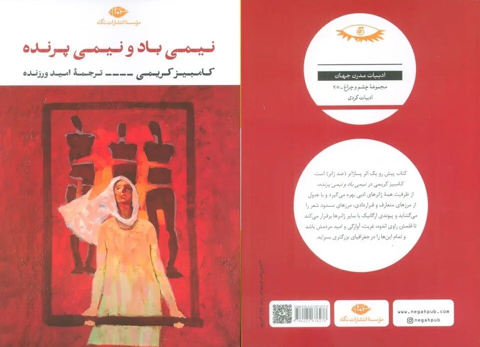 «نیمیباد و نیمیپرنده»؛ همه ژانرهای ادبی در یک کتاب