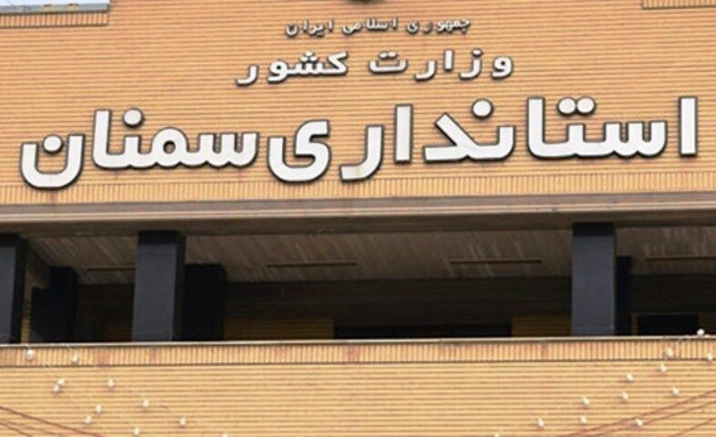 استانداری سمنان در تدوین و اجرای برنامههای اجتماعی برتر کشور شد