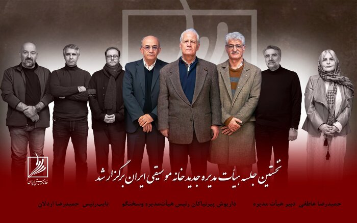 نخستین جلسه هیاتمدیره جدید خانه موسیقی برگزار شد/«نبض بانوان آیلان» در نیاوران