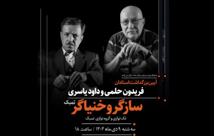 نخستین جلسه هیاتمدیره جدید خانه موسیقی برگزار شد/«نبض بانوان آیلان» در نیاوران