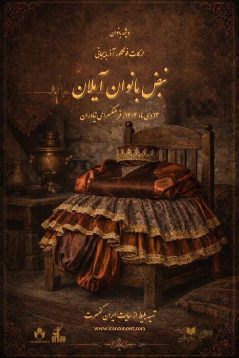 نخستین جلسه هیاتمدیره جدید خانه موسیقی برگزار شد/«نبض بانوان آیلان» در نیاوران