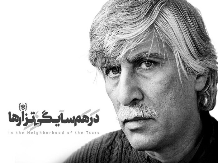 پایان اجرای «موزیکالیته» و آغاز «در همسایگی تزارها»