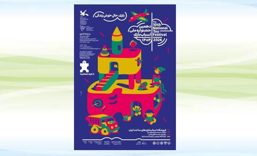 دهمین جشنواره ملی اسباببازی کانون ۱۰ دی آغاز میشود