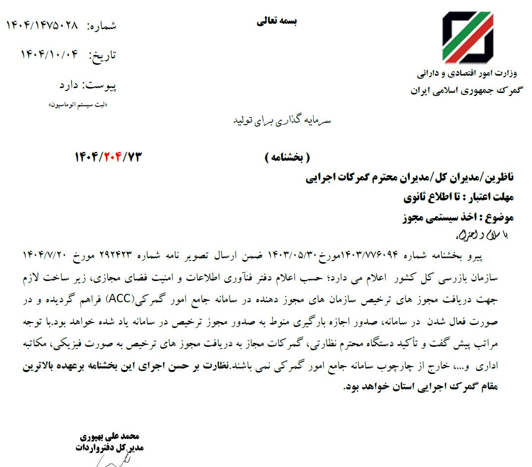 خداحافظی با ترخیص فیزیکی یا دستوری کالا از گمرکات/ صدور مجوز ترخیص صرفا از طریق سامانه